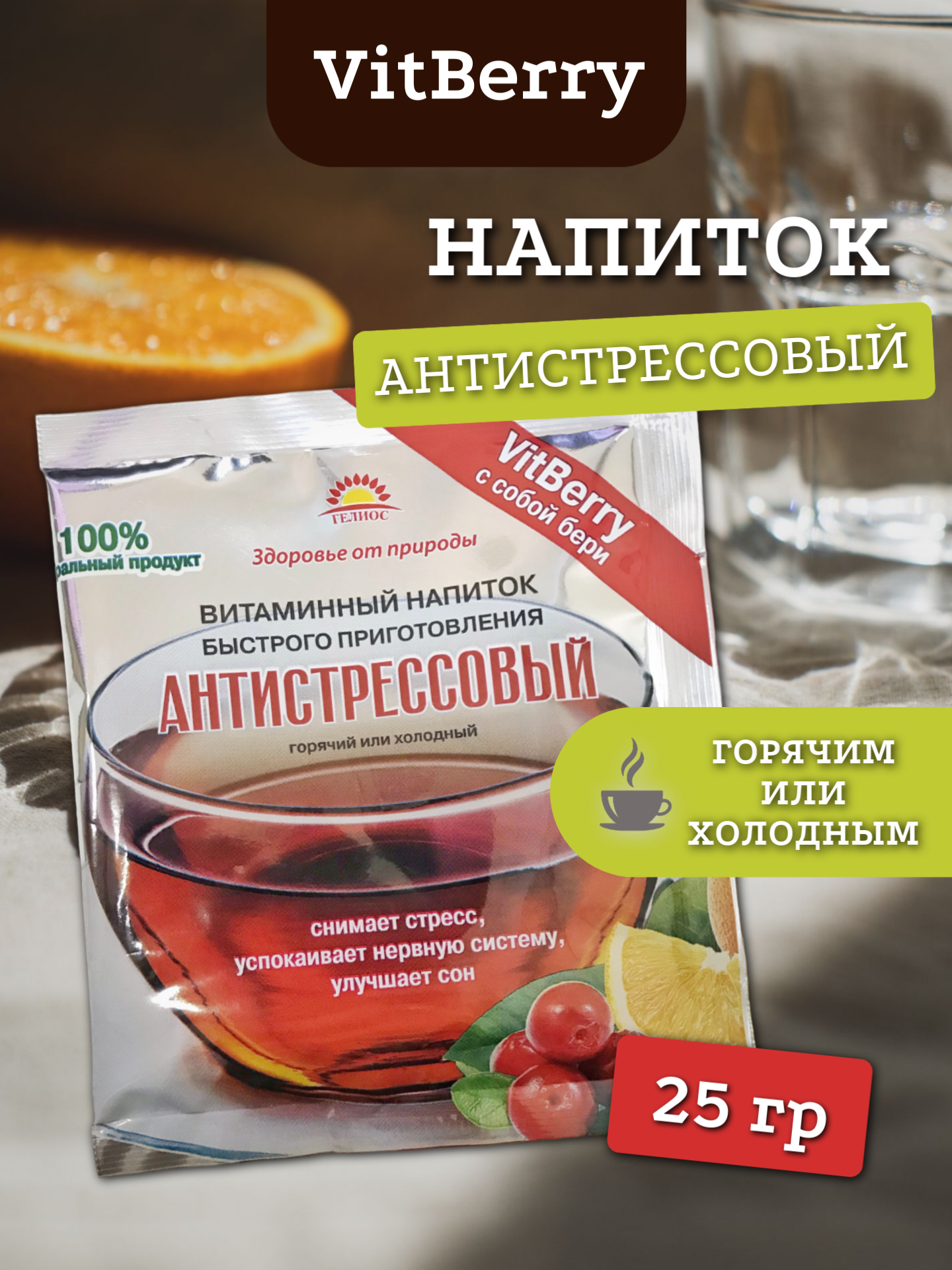 (1шт) Витаминный напиток VitBerry "Антистрессовый" 25 г/от стресса/успокаивающее действие/хороший сон/улучшает сон/витамины/польза/клюква/апельсин