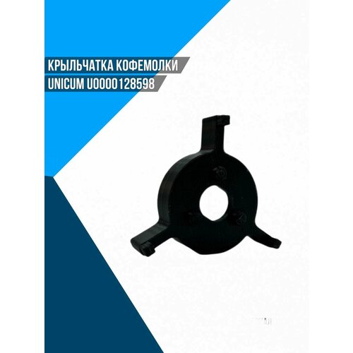 Крыльчатка кофемолки Unicum U0000128598 крыльчатка кофемолки unicum u0000128598