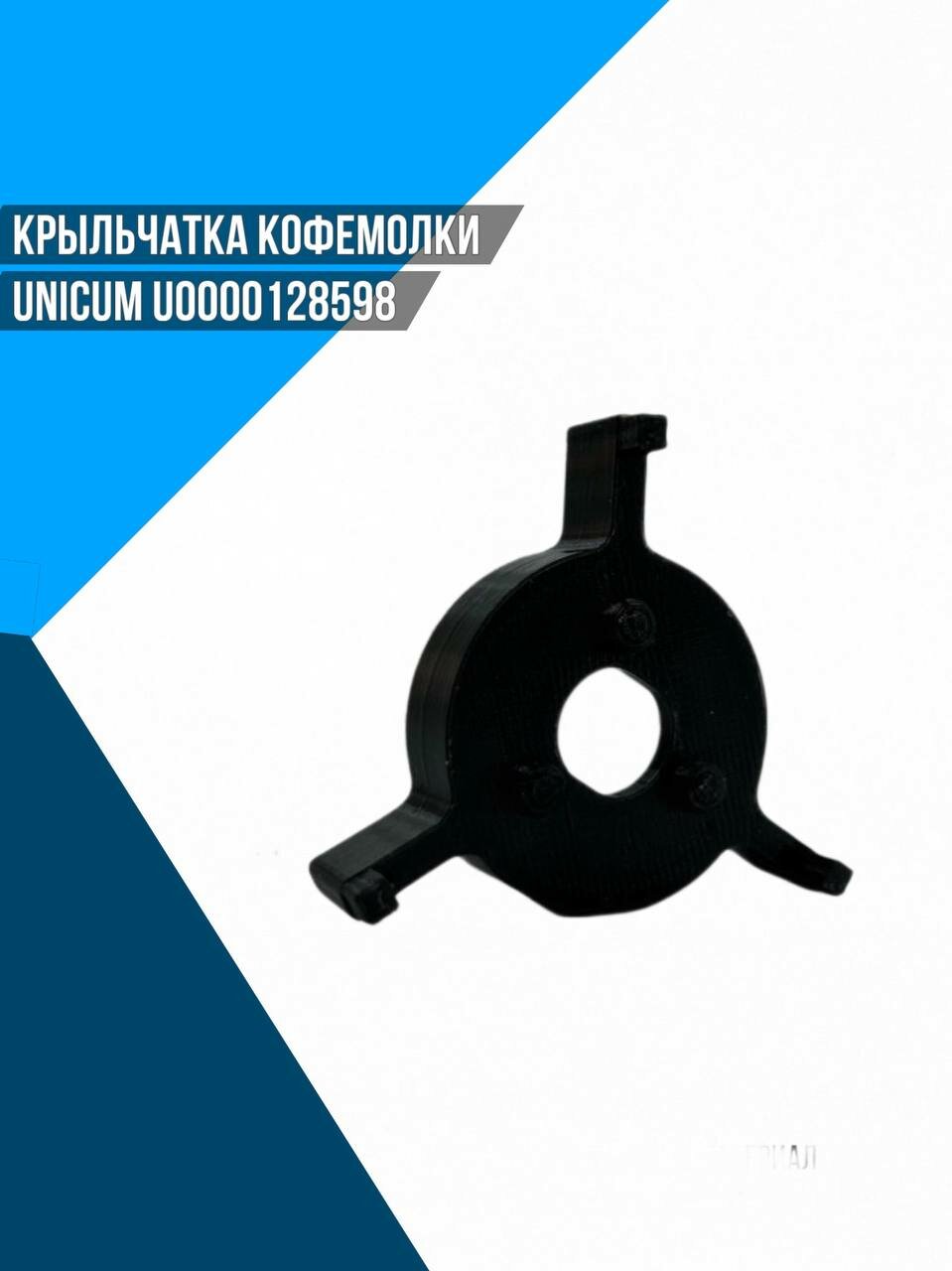 Крыльчатка кофемолки Unicum U0000128598