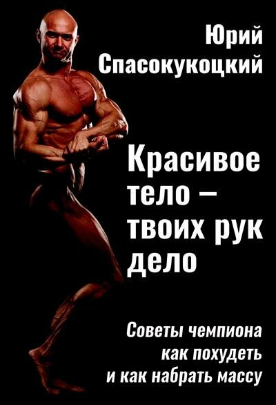 Красивое тело - твоих рук дело. Советы чемпиона как похудеть и как набрать массу - фото №2