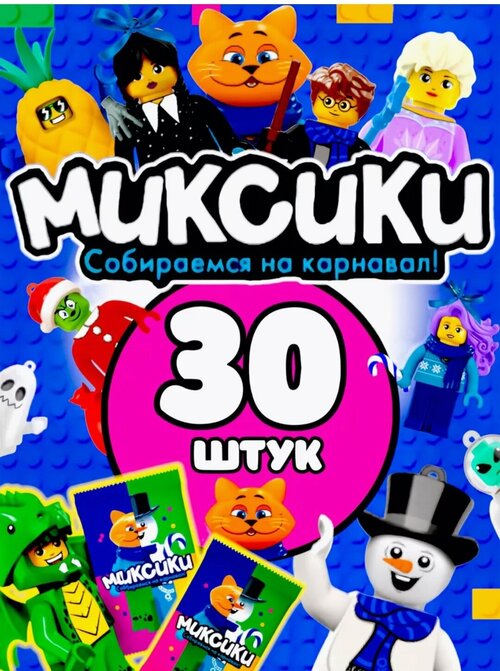 Коллекция фигурок Миксиков с нарядами 15 фигурок, 15 нарядов