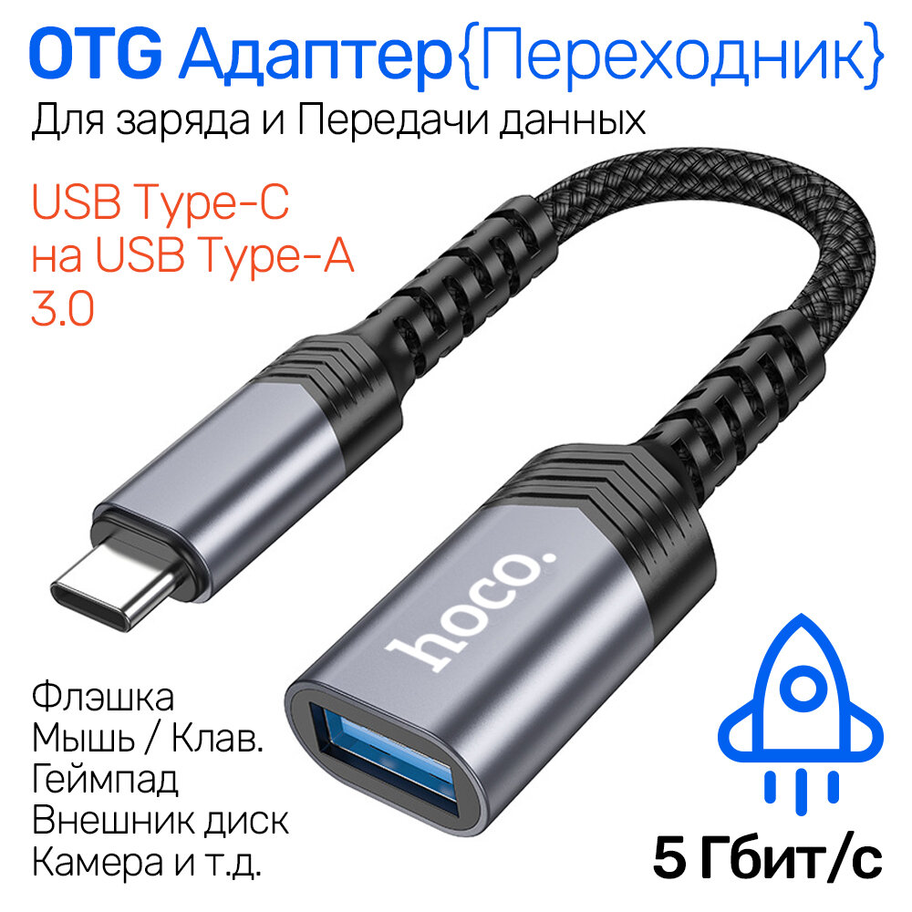 OTG Адаптер переходник с USB-A 3.0 на Type-C (USB-C) 165 см 5Гбит/с + Зарядка 5В/4А hoco UA24