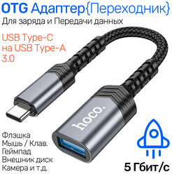 Переходник Type-C (папа) - USB-A 3.0 (мама), HOCO, UA24, с проводом, черный