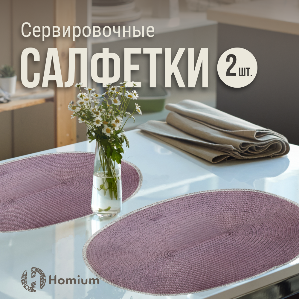 Набор салфеток подставочных Homium Julie 2шт цвет коричневый овальные