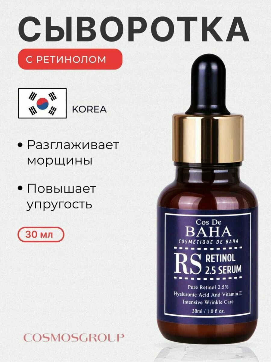 Омолаживающая сыворотка для лица с ретинолом/ корейская косметика Cos De BAHA Retinol 2,5 Serum, 30 мл.