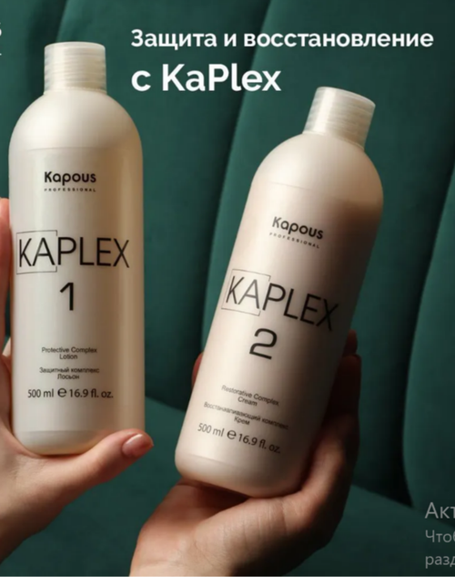 Kapous professional набор Защитный комплекс KaPlex Лосьон KaPlex1. 500 мл . Восстанавливающий комплекс Крем2 . 500 мл