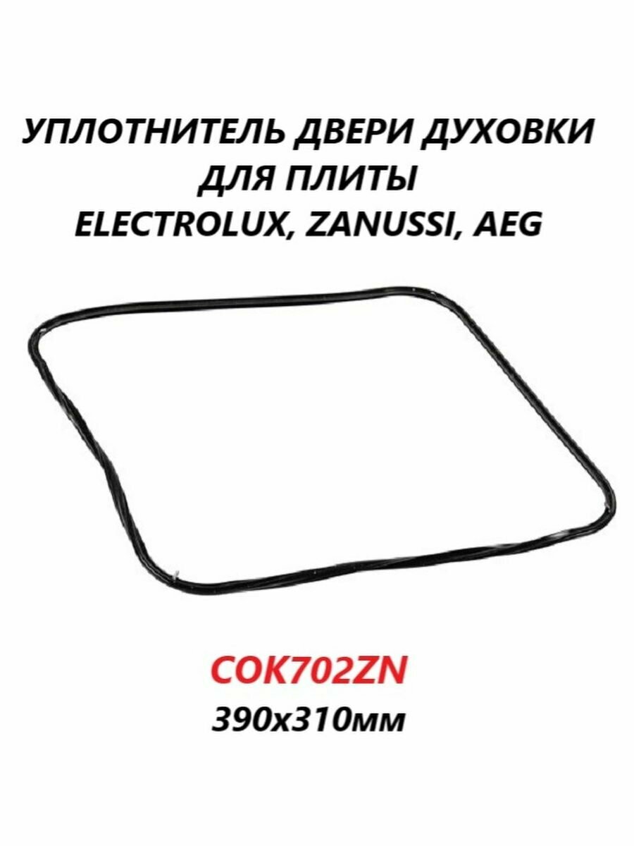 Уплотнитель двери духовки для плиты Electrolux Zanussi AEG/COK702ZN/390x310мм