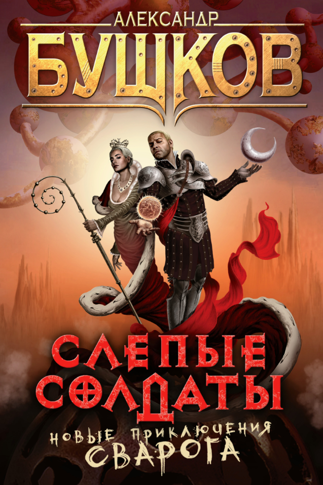 Сварог. Слепые солдаты (Бушков Александр Александрович) - фото №2