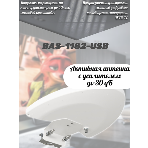 Антенна РЭМО BAS-1182-USB уличная антенна рэмо bas 1180 usb активная с кабелем 10 м и кронштейном