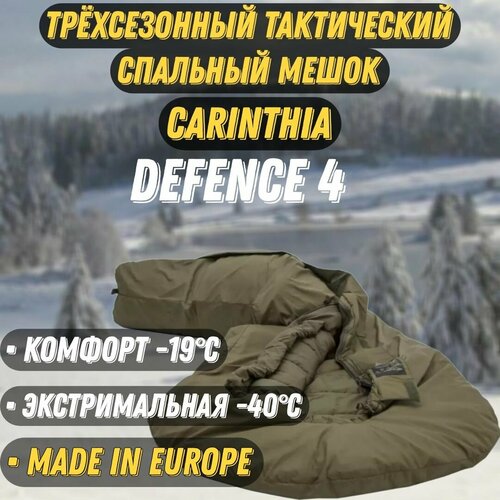 Трехсезонный тактический спальный мешок Carinthia Defence 4 G-Loft, 2 layers, размер L