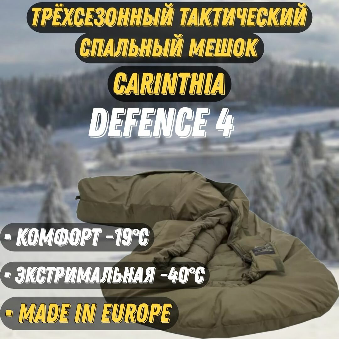 Трехсезонный тактический спальный мешок Carinthia Defence 4 G-Loft, 2 layers, размер L