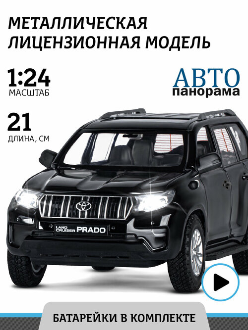 Машинка металлическая ТМ Автопанорама, Land Cruiser Prado, М1:24, свободный ход колес, свет, звук, черный, JB1251507