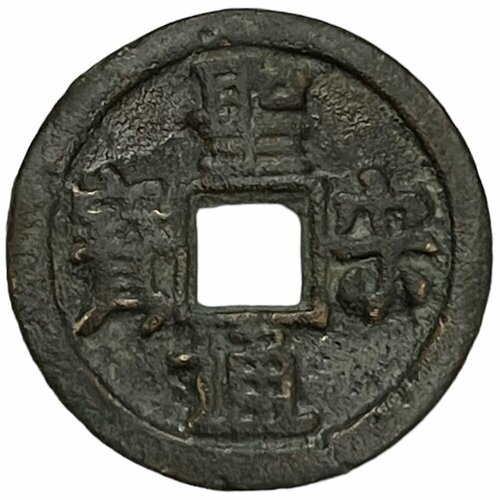 Китай, Северная династия Сун, Император Хуэй Цзун, Правление Цзяньчжун 1 кэш 1101 г.
