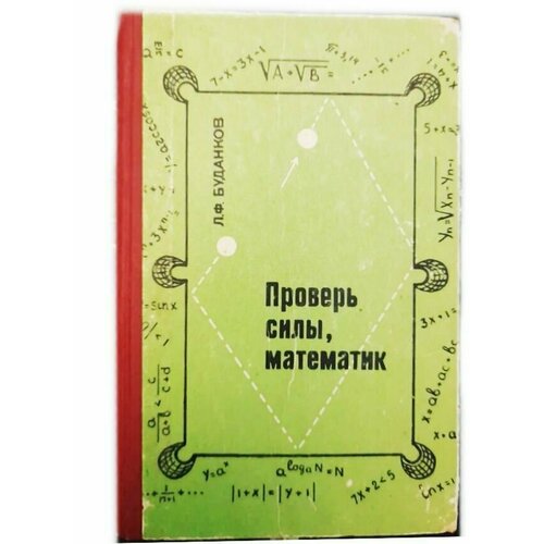 Проверь силы, математик (Сборник олимпиадных задач по математике) Буданкова Л. Ф, Брянск 1972 года