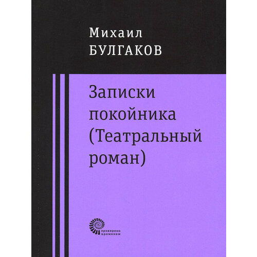 Записки покойника (Театральный роман). Дьяволиада. Роковые яйца. Тайному другу | Булгаков Михаил Афанасьевич