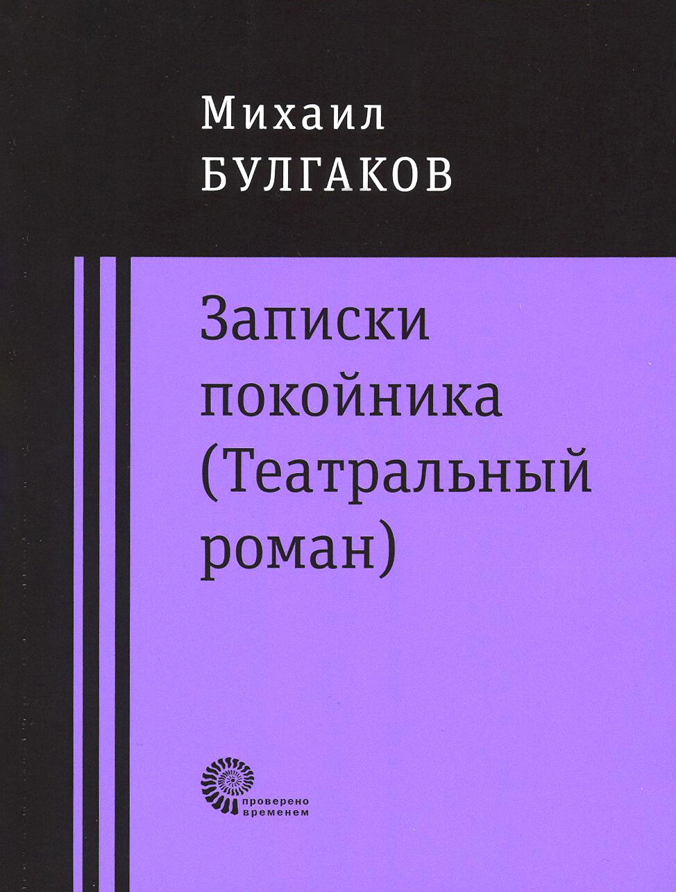 Записки покойника (Театральный роман). Дьяволиада. Роковые яйца. Тайному другу