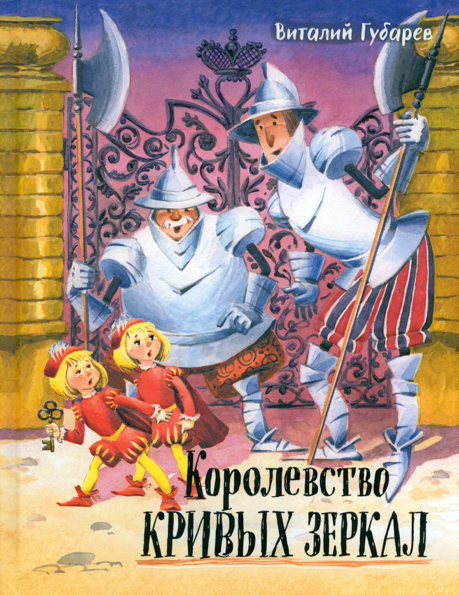 Королевство кривых зеркал (Губарев Виталий Георгиевич) - фото №1