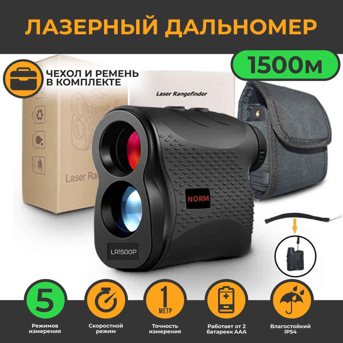 Лазерный дальномер для охоты до 1500м NORM LR01500P Влагостойкий / Измеритель скорости и расстояния для рыбалки / гольфа / стрельбы / строительный