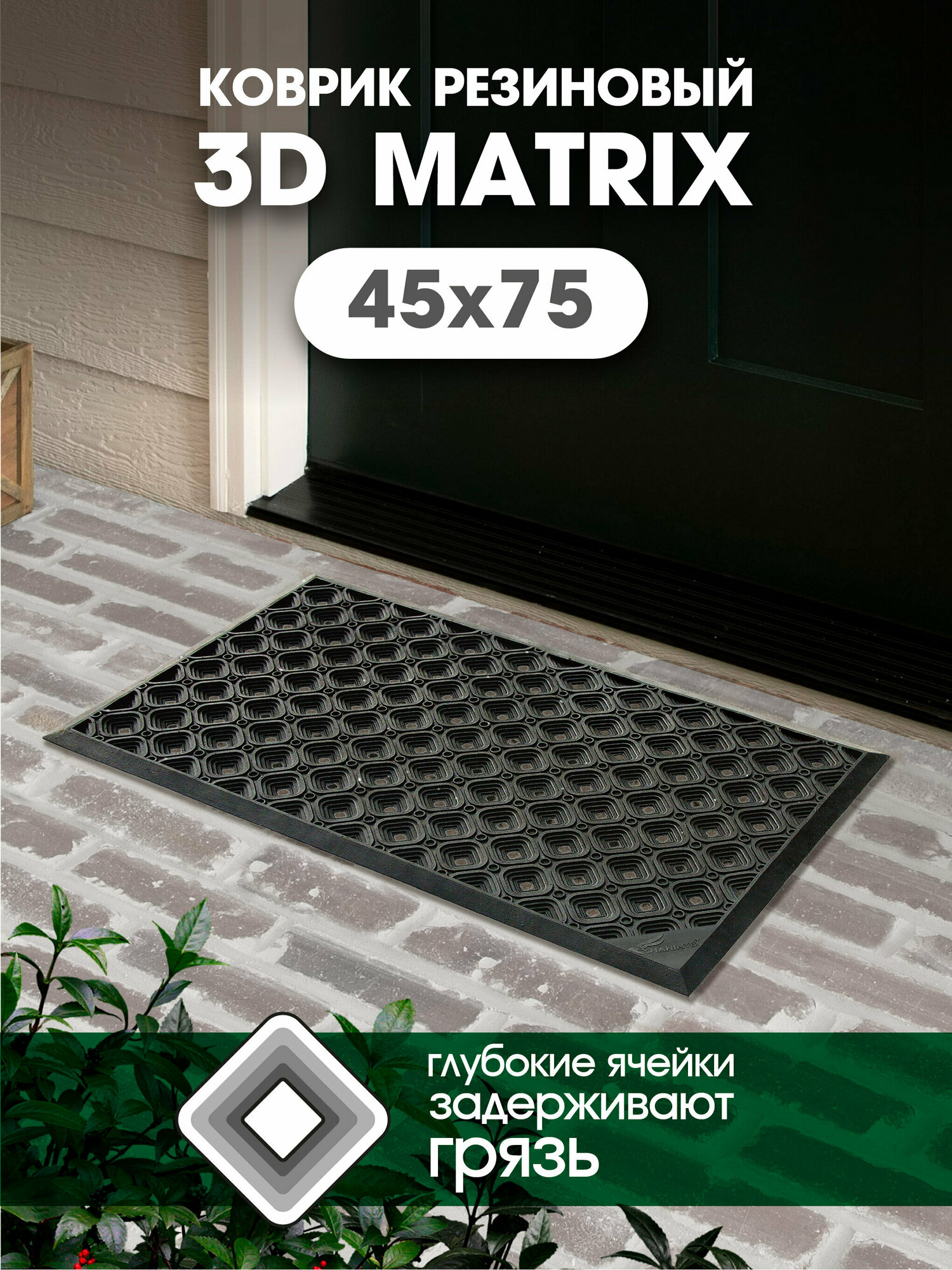 Коврик придверный резиновый ячеистый SHAHINTEX 3-D MATRIX 45х75, входной грязезащитный