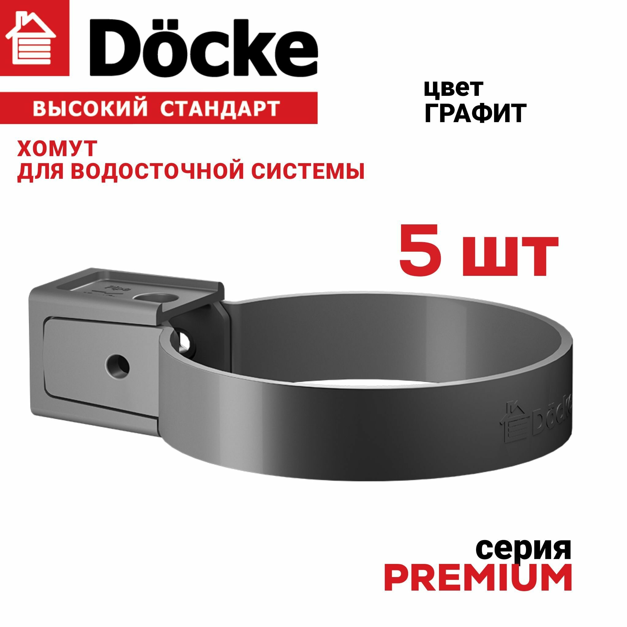 Хомут универсальный Docke Premium для водосточной системы, цвет графит, 5 шт.