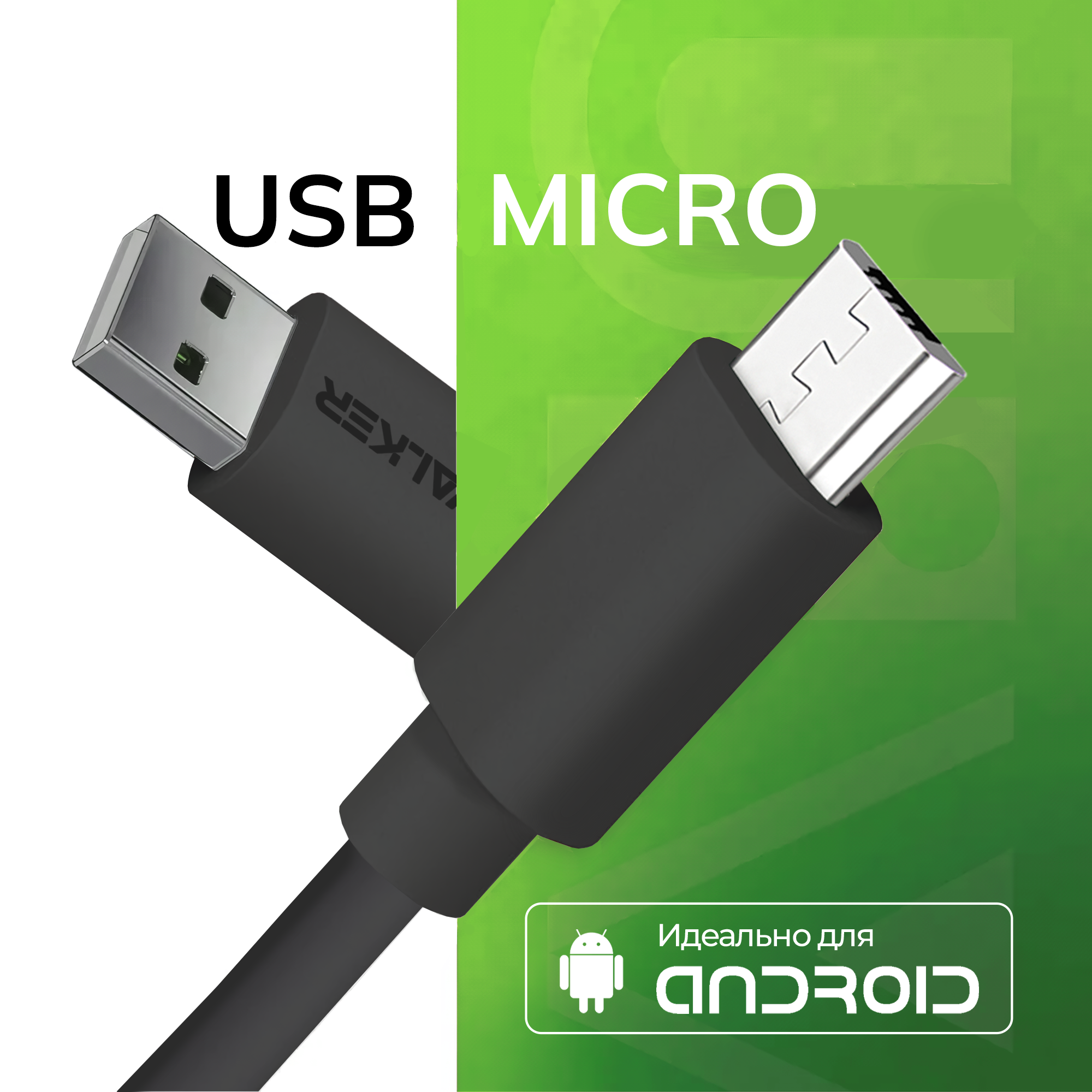 Кабель USB "WALKER" C110 для Micro USB в пакете