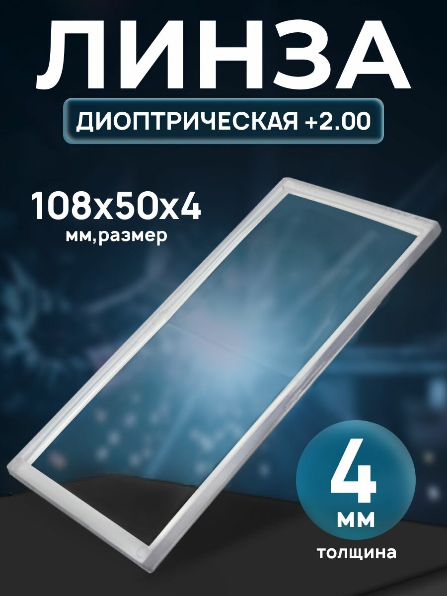 Диоптрическая линза +2.00 (108x50х4)