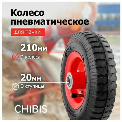 Колесо для тачки/тележки Пневматическое 2.50-4 PR1400-1