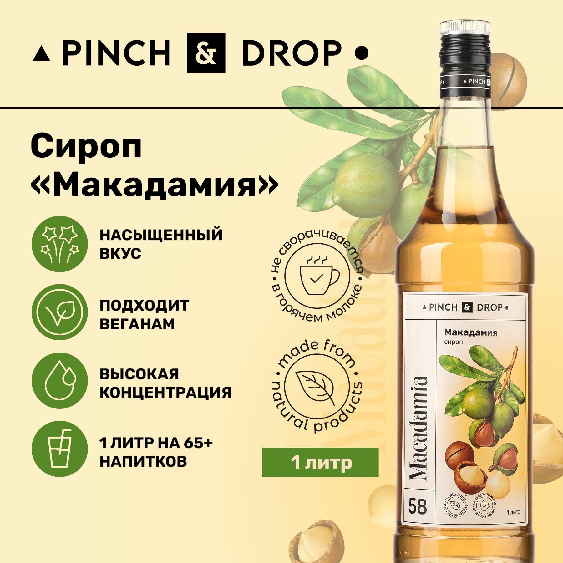 Сироп Pinch&Drop Макадамия, стекло, 1л