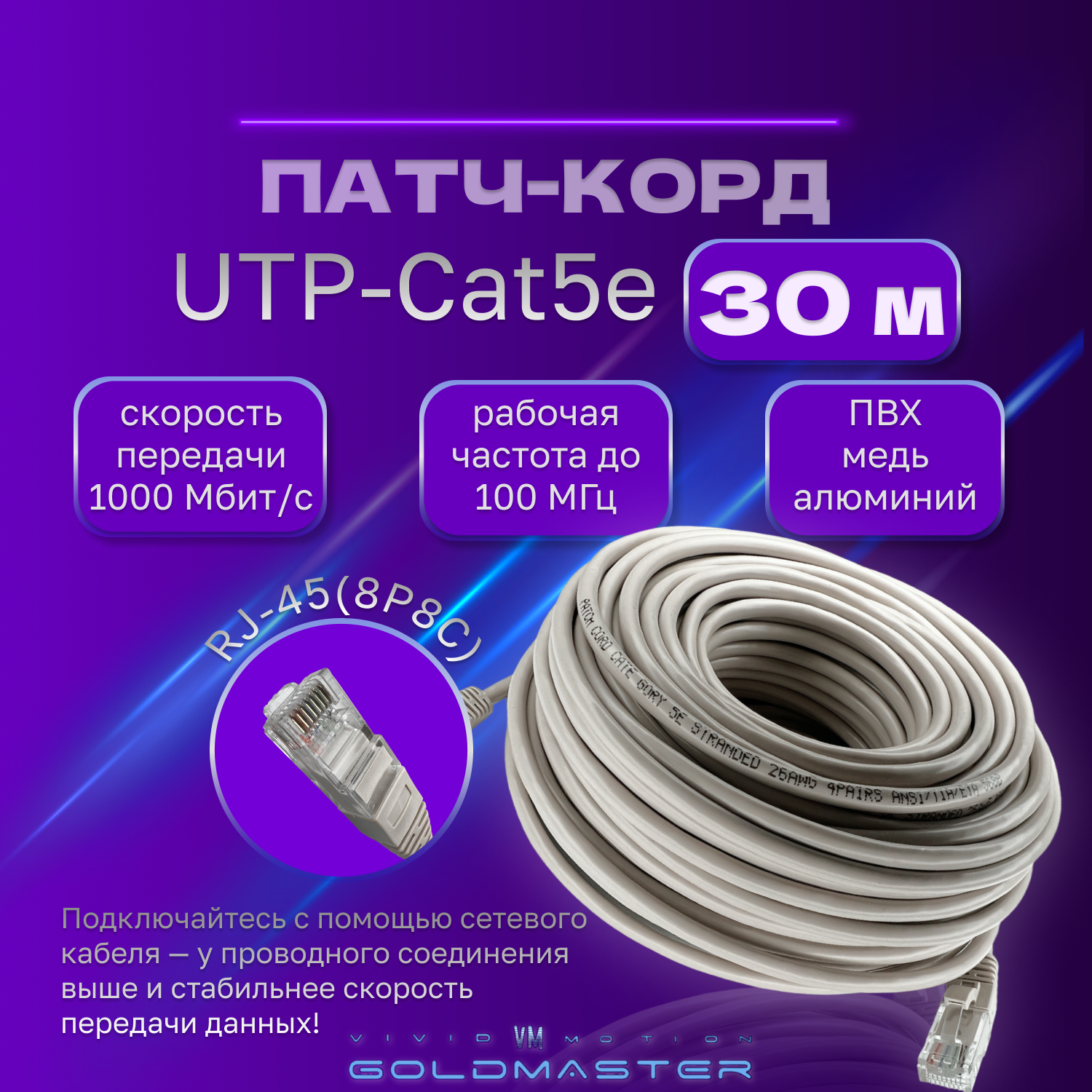 Патч-корд GoldMaster UTP 5е RJ45