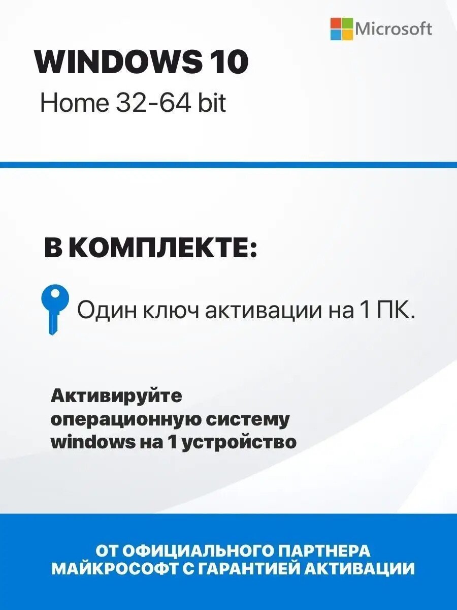 Ключ Виндовс 10 домашняя - Windows 10 Home - Retail электронная лицензия для одного ПК - Бессрочная, Русский язык