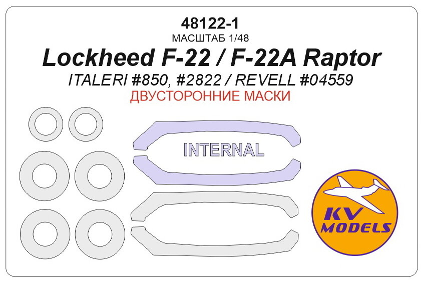 48122-1KV Окрасочная маска Lockheed F-22 / F-22A Raptor (ITALERI #850, #2822 / REVELL #04559) - (Двусторонние маски) + маски на диски и колеса
