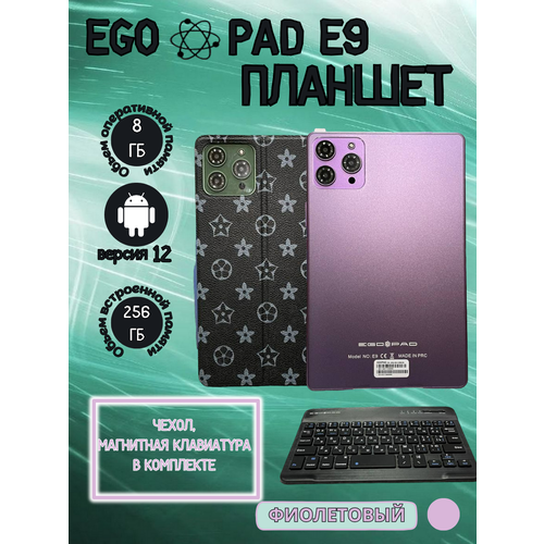 Планшет EGOPAD E9 8/256 GB 9 дюймов Android 12 фиолетовый