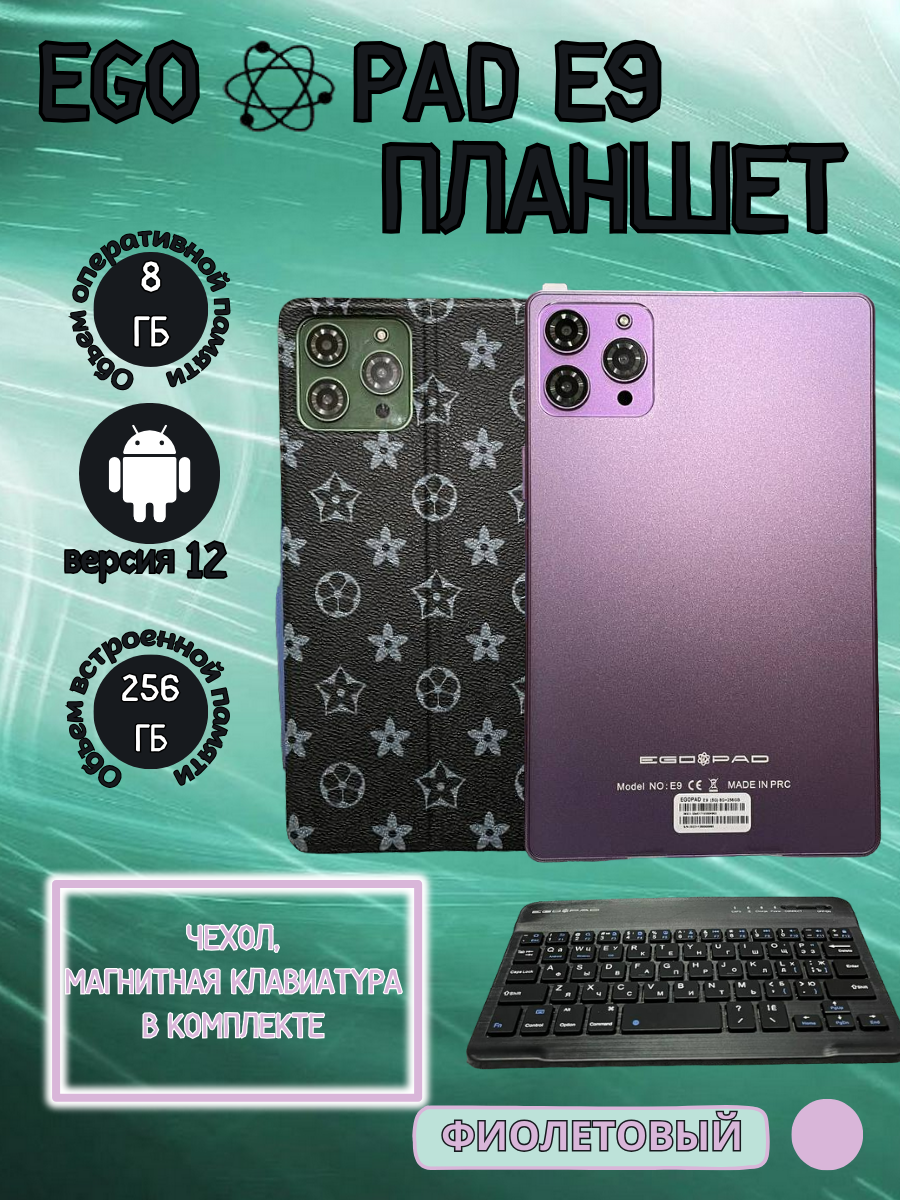 Планшет EGOPAD E9 8/256 GB 9 дюймов Android 12 фиолетовый