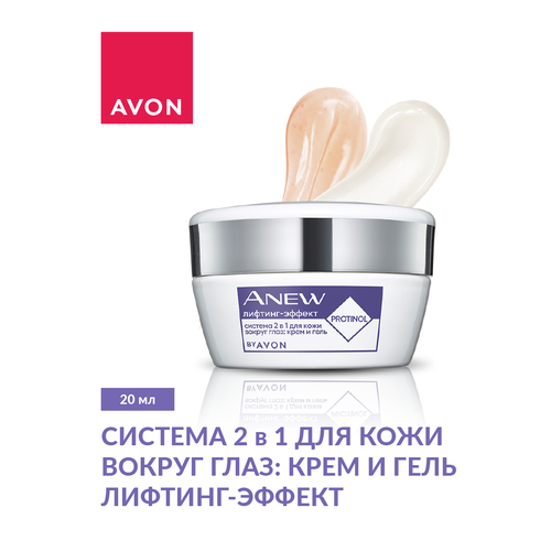 Avon ANEW Система 2 в 1 для кожи вокруг глаз Лифтинг-эффект: крем и гель, 20 мл система 2 в 1 для кожи вокруг глаз крем и гель сияние