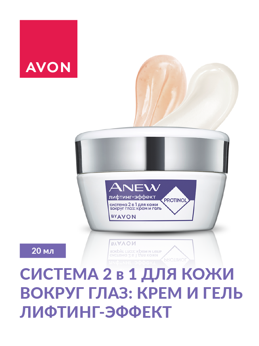 Avon ANEW Система 2 в 1 для кожи вокруг глаз "Лифтинг-эффект": крем и гель, 20 мл