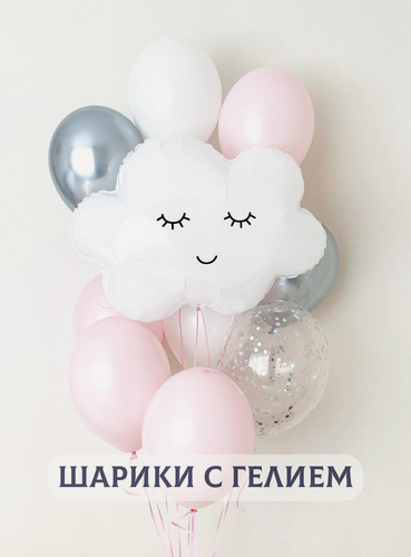Изображение товара Воздушные шары с гелием надутые на выписку из роддома "Облачко в связке шаров"