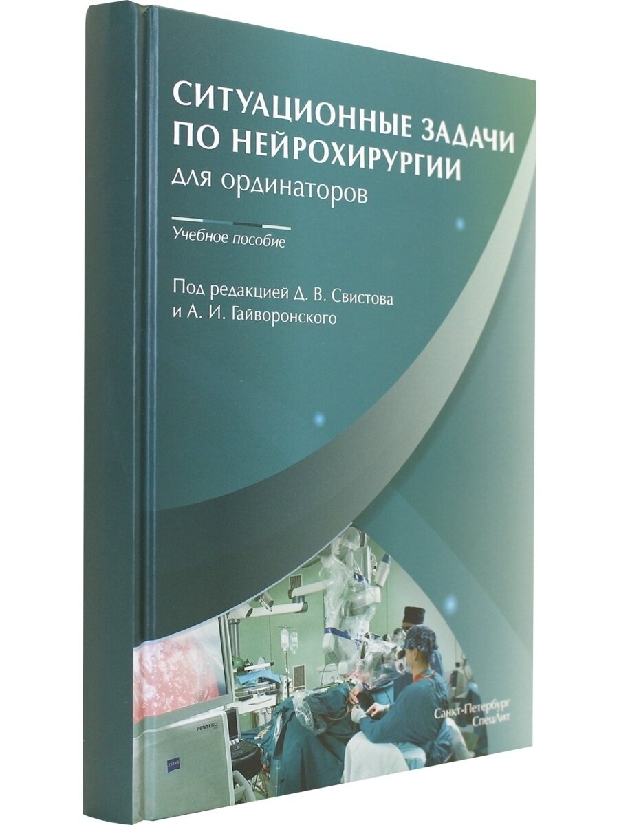 Ситуационные задачи по нейрохирургии для ординаторов. Учебное пособие - фото №2