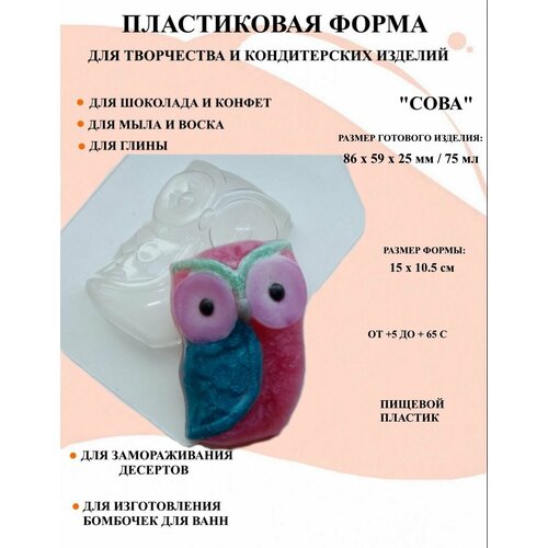 Пластиковая форма Сова Б0644, формы для творчества, для шоколада и желе, молд, для свечей, для мыла, для льда, форма для десертов, для мыла и глины пластиковая форма авокадо б1922 для творчества для шоколада и желе молд для свечей для мыла для льда форма для десертов для мыла и глины