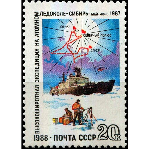 Почтовые марки СССР 1988г. Советская арктическая экспедиция Ледокол, Корабли MNH почтовые марки россия 2007г высокоширотная арктическая глубоководная экспедиция корабли подводные лодки mnh