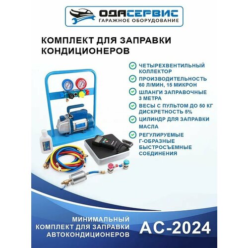 Комплект для заправки кондиционеров, standart ОДА Сервис AC-2024