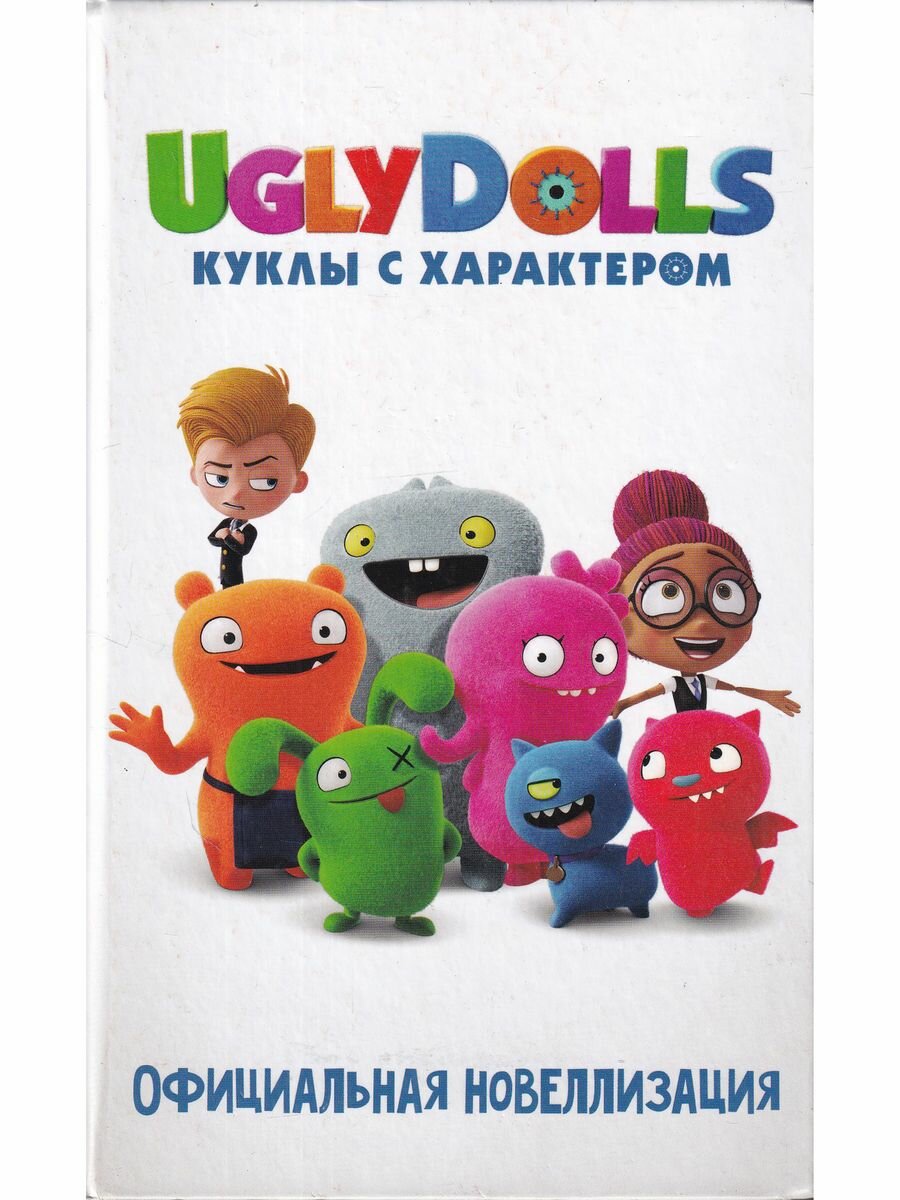 UglyDolls. Куклы с характером. Официальная новеллизация - фото №12