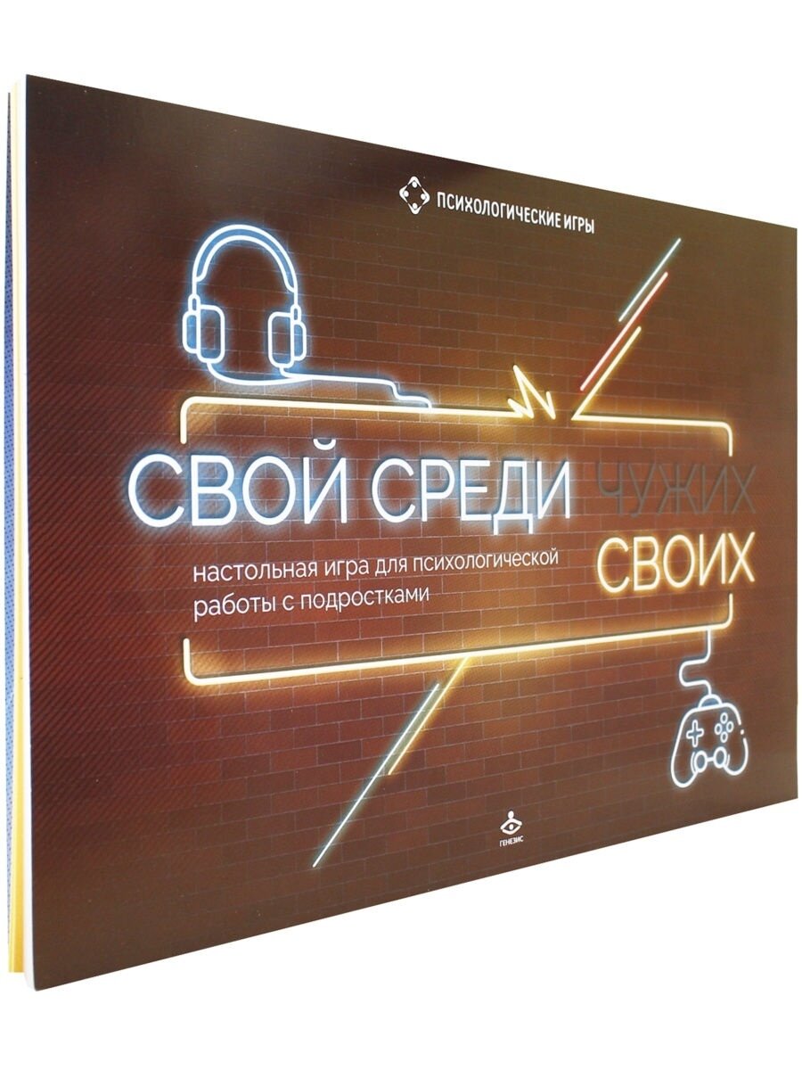 Свой среди своих Настольная игра для психологической работы с подростками - фото №8
