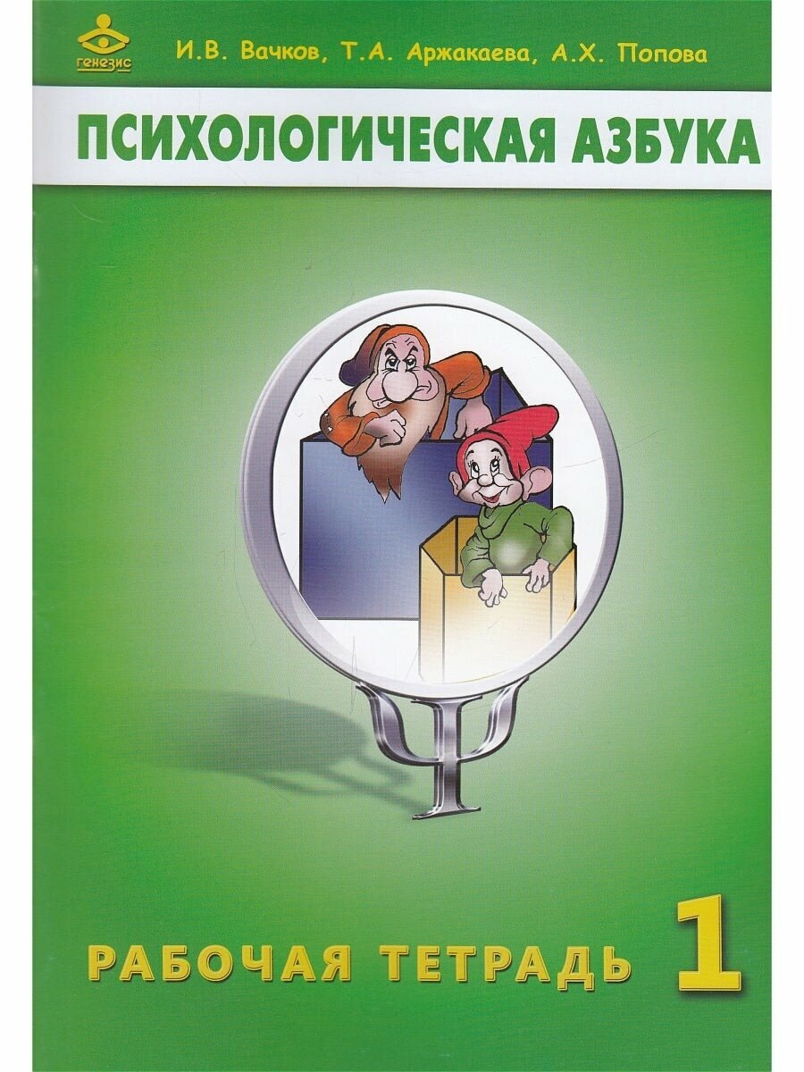 Психологическая азбука. Рабочая тетрадь. 1 класс