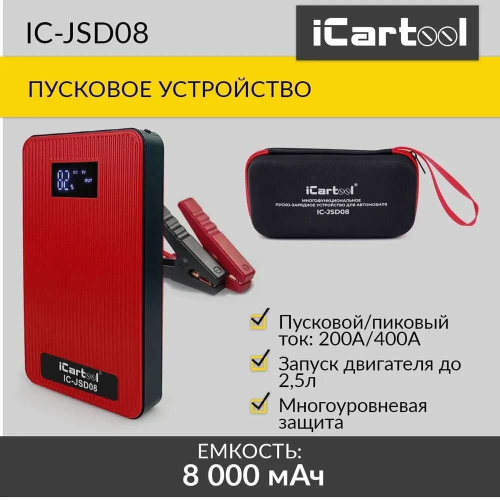 Пуско-зарядное устройство 12В 8 000 мАч 200/400А iCartool IC-JSD08