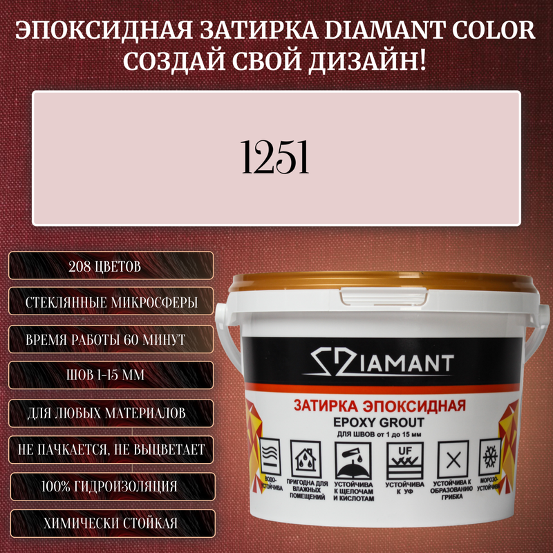 Затирка эпоксидная Diamant Color, Цвет 1251 вес 2,5 кг