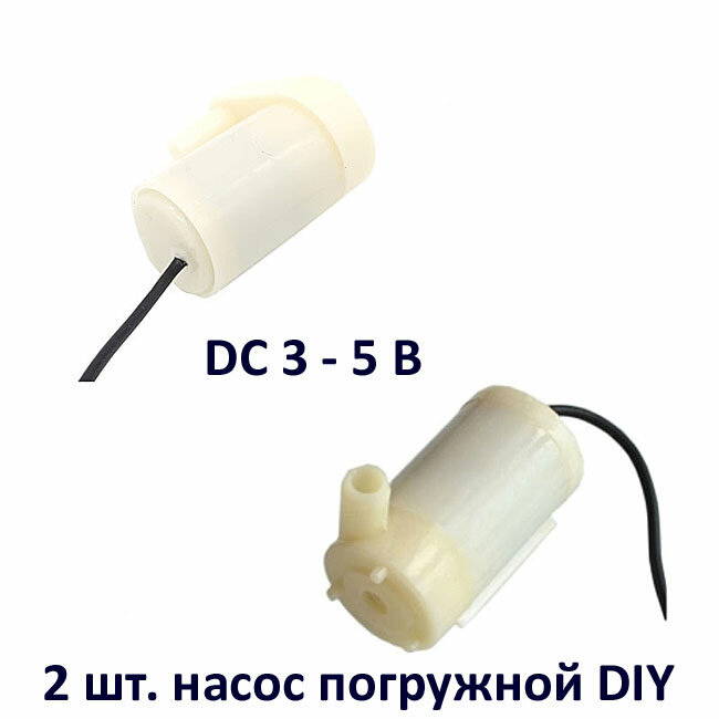 2 шт. Насос для воды мини 60 л/час DC 5 В горизонтальный и вертикальный DIY светлый