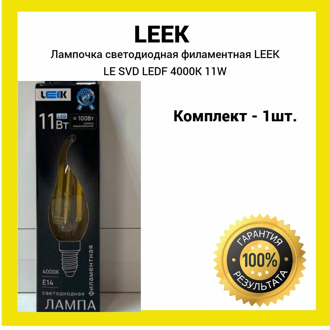 Лампочка светодиодная филаментная 11Вт LEEK LE SVD LEDF 4000K E14 (белый свет) 1шт