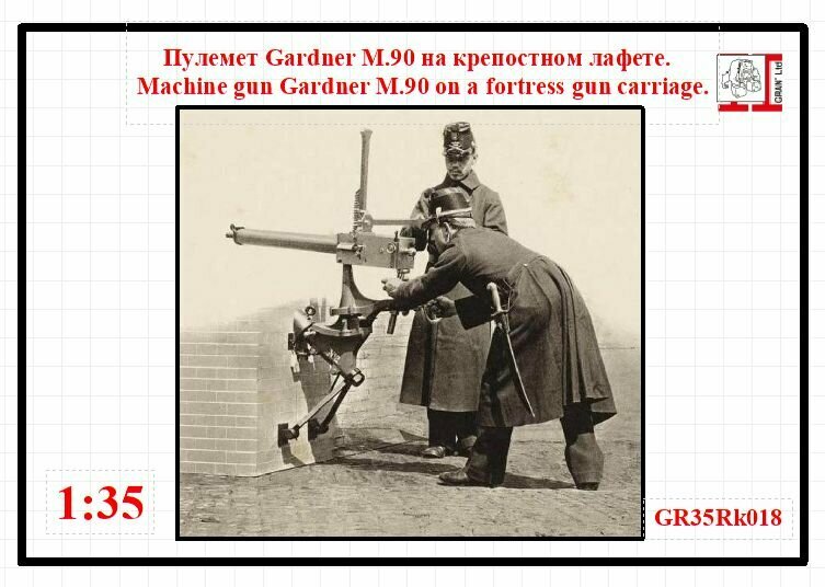 Пулемет Gardner М.90 на крепостном лафете 1/35