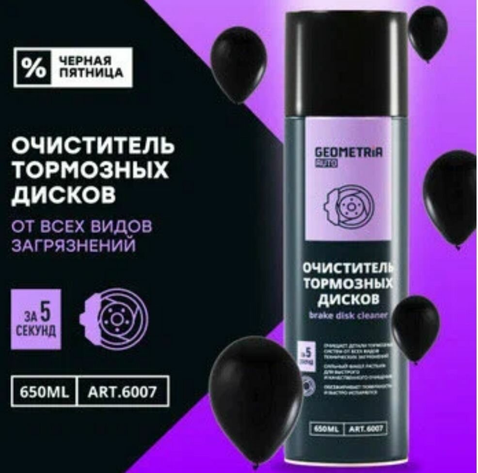 Очиститель тормозных дисков GEOMETRIA AUTO — фото 4