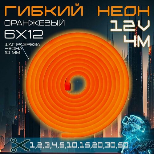 Изображение товара Гибкий неон 12V оранжевый 4 метра, 6х12, 9.6W, 110 Led, IP67 шаг реза 1 см